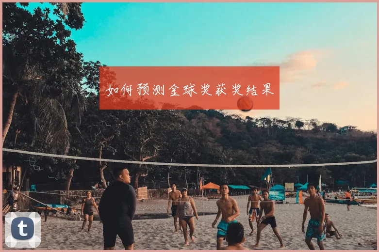 如何预测金球奖获奖结果