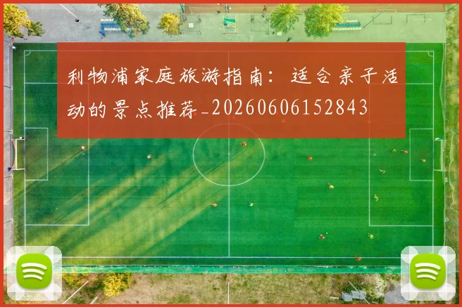 利物浦家庭旅游指南:适合亲子活动的景点推荐_20260606152843