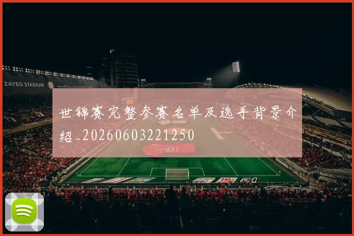 世锦赛完整参赛名单及选手背景介绍_20260603221250