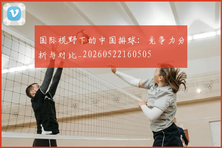 国际视野下的中国排球：竞争力分析与对比_20260522160505