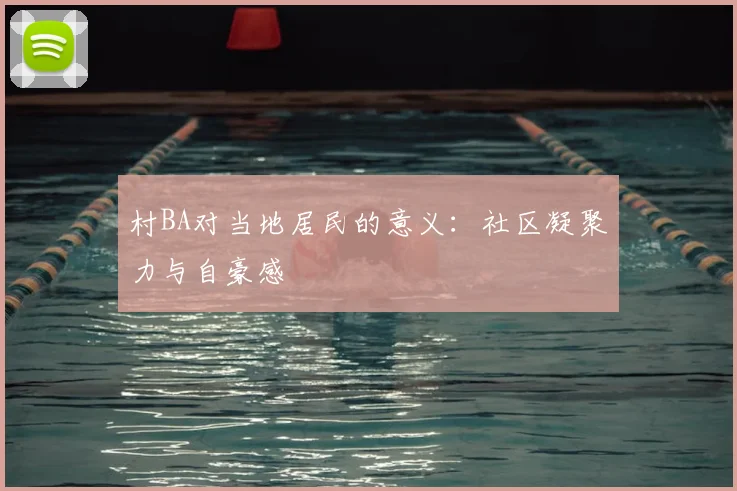 村BA对当地居民的意义：社区凝聚力与自豪感