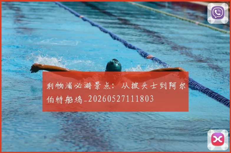 利物浦必游景点：从披头士到阿尔伯特船坞_20260527111803