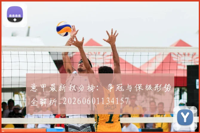 意甲最新积分榜：争冠与保级形势全解析_20260601134157