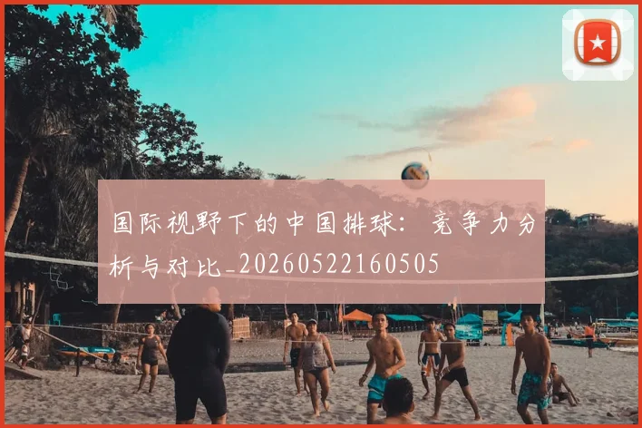 国际视野下的中国排球：竞争力分析与对比_20260522160505