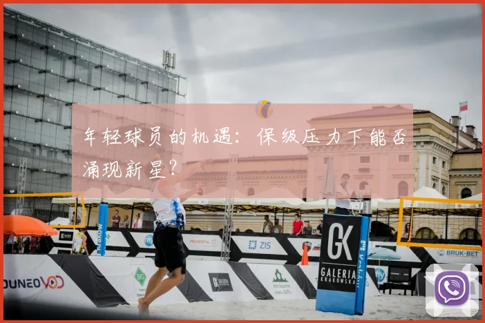 年轻球员的机遇:保级压力下能否涌现新星?