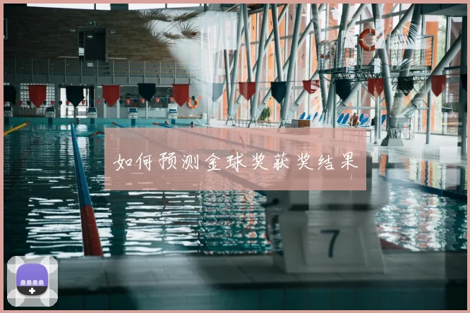 如何预测金球奖获奖结果