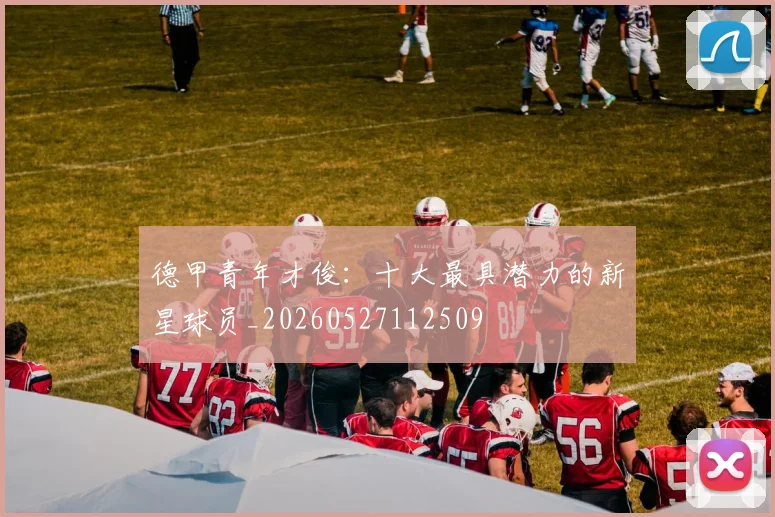 德甲青年才俊：十大最具潜力的新星球员_20260527112509