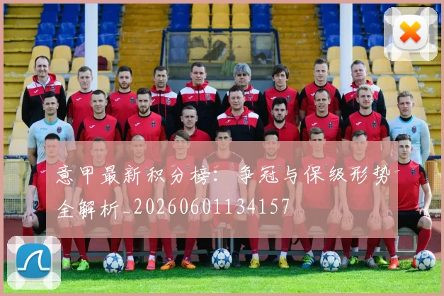 意甲最新积分榜:争冠与保级形势全解析_20260601134157